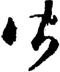 皆,蔣善進,書法字典